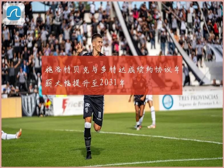 施洛特贝克与多特达成续约协议年薪大幅提升至2031年