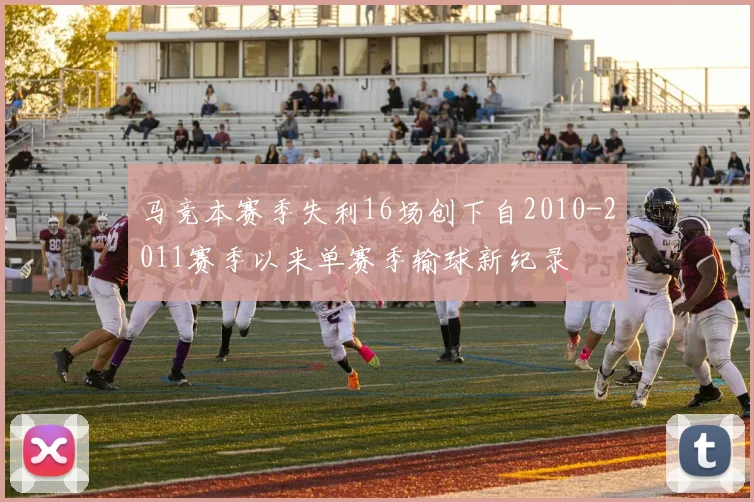马竞本赛季失利16场创下自2010-2011赛季以来单赛季输球新纪录