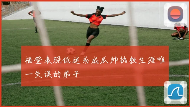 福登表现低迷或成瓜帅执教生涯唯一失误的弟子