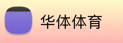 华体体育 Logo